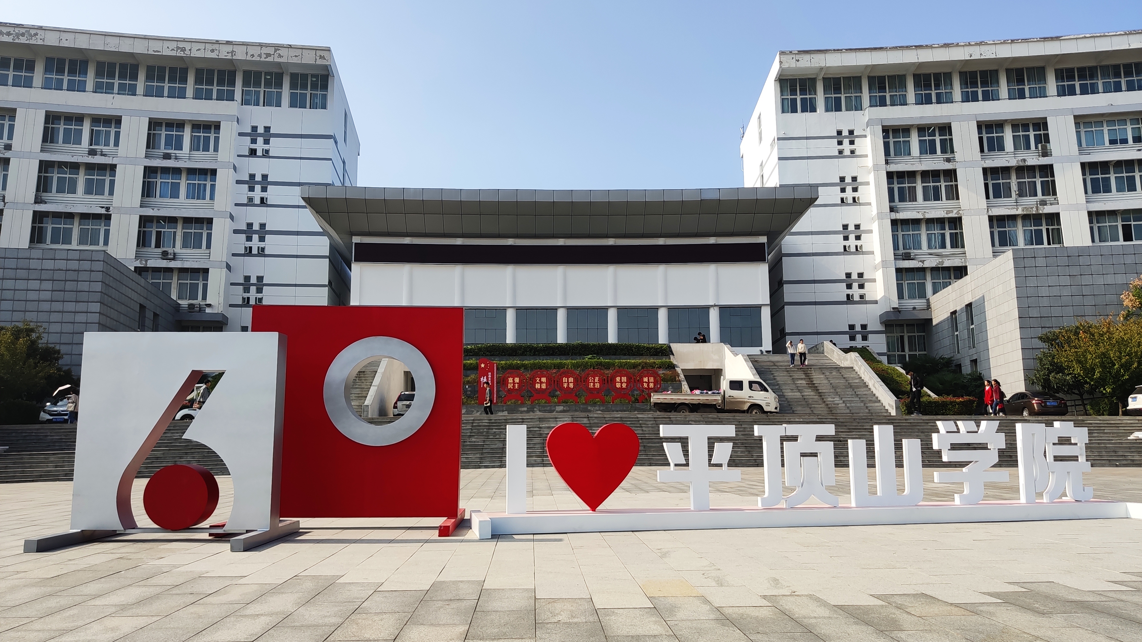 欢迎访问平顶山学院!